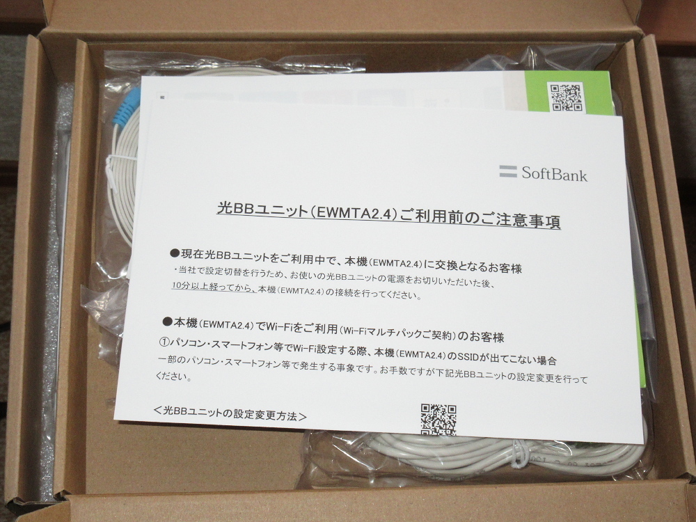 新到着 SoftBank 光BBユニット2.4、届きましたので、早速交換作業をしま アイドル